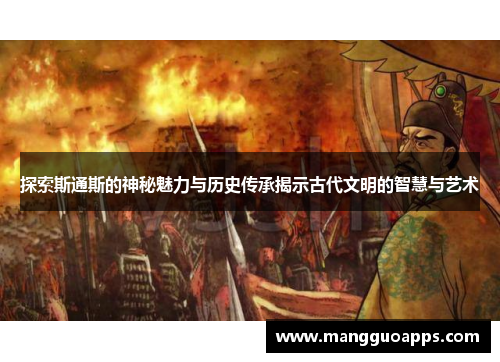 探索斯通斯的神秘魅力与历史传承揭示古代文明的智慧与艺术