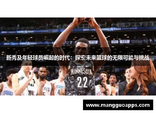 新秀及年轻球员崛起的时代：探索未来篮球的无限可能与挑战