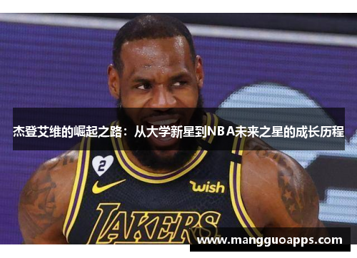 杰登艾维的崛起之路：从大学新星到NBA未来之星的成长历程