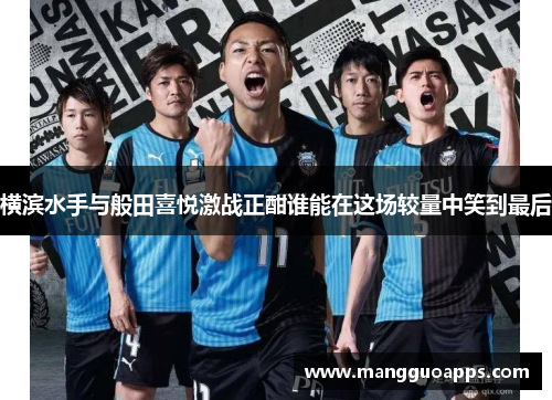 横滨水手与般田喜悦激战正酣谁能在这场较量中笑到最后