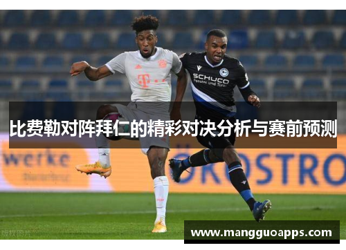 比费勒对阵拜仁的精彩对决分析与赛前预测