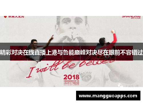 精彩对决在线直播上港与鲁能巅峰对决尽在眼前不容错过