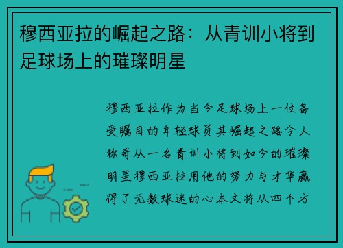 穆西亚拉的崛起之路：从青训小将到足球场上的璀璨明星