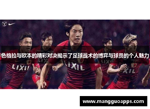 色格拉与欧本的精彩对决揭示了足球战术的博弈与球员的个人魅力