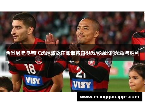 西悉尼流浪与FC悉尼激战在即谁将赢得悉尼德比的荣耀与胜利