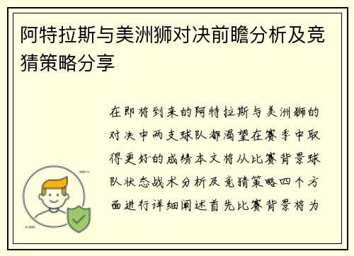 阿特拉斯与美洲狮对决前瞻分析及竞猜策略分享