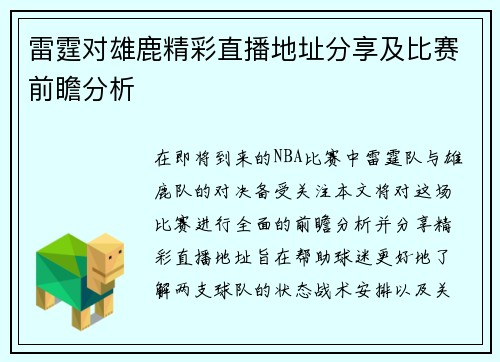 雷霆对雄鹿精彩直播地址分享及比赛前瞻分析
