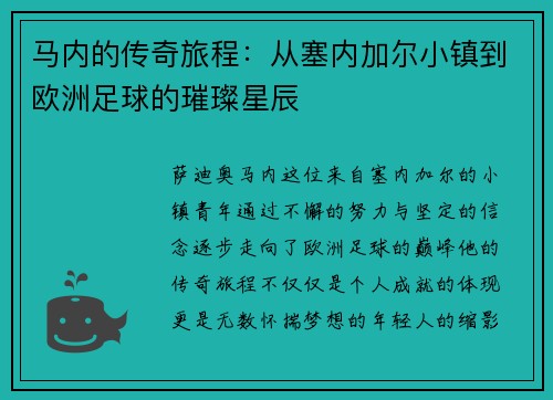 马内的传奇旅程：从塞内加尔小镇到欧洲足球的璀璨星辰