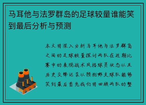 马耳他与法罗群岛的足球较量谁能笑到最后分析与预测