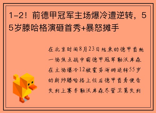 1-2！前德甲冠军主场爆冷遭逆转，55岁滕哈格演砸首秀+暴怒摊手