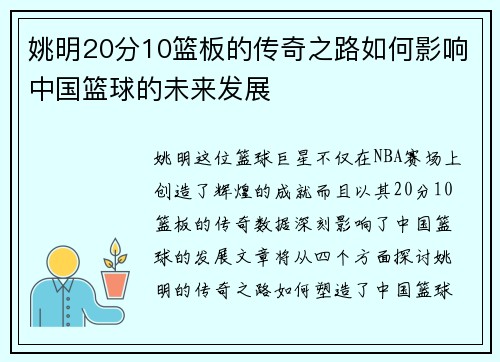 姚明20分10篮板的传奇之路如何影响中国篮球的未来发展