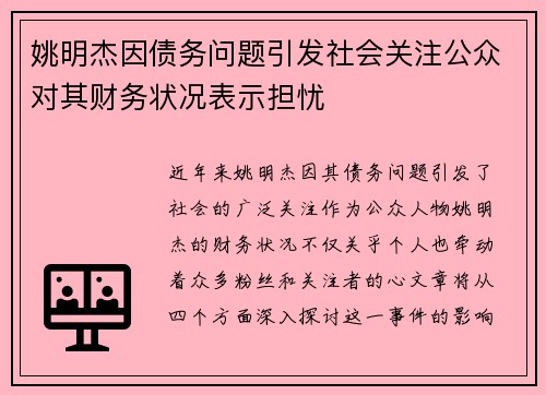 姚明杰因债务问题引发社会关注公众对其财务状况表示担忧