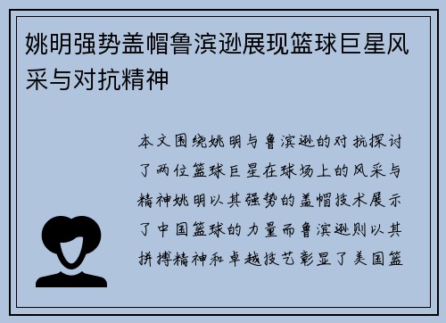 姚明强势盖帽鲁滨逊展现篮球巨星风采与对抗精神