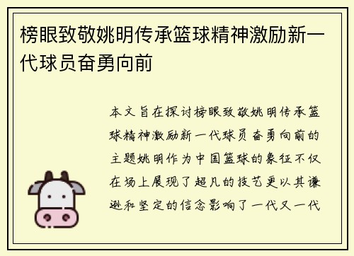 榜眼致敬姚明传承篮球精神激励新一代球员奋勇向前