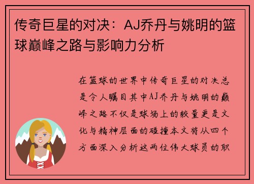 传奇巨星的对决：AJ乔丹与姚明的篮球巅峰之路与影响力分析