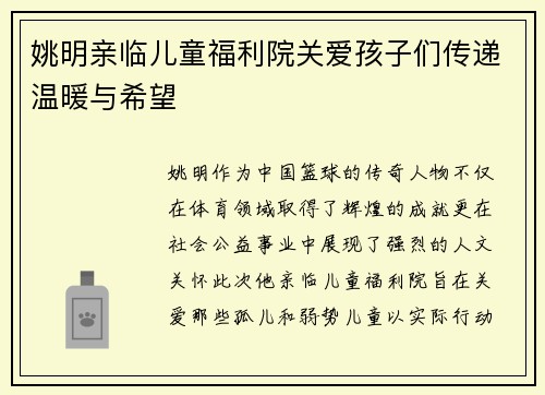 姚明亲临儿童福利院关爱孩子们传递温暖与希望
